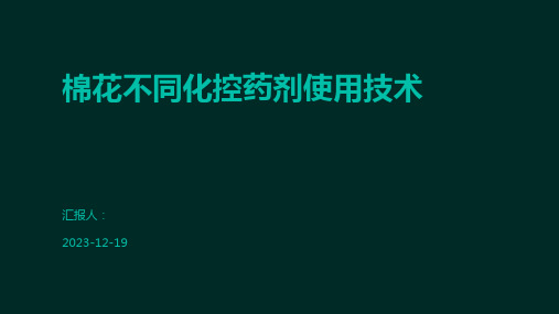 棉花不同化控药剂使用技术