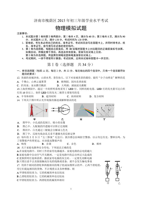 2015年济南市槐荫区初三年级第二次模拟考试物理试题、答案