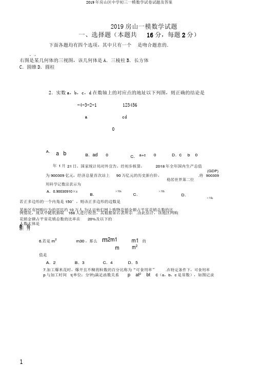 2019年房山区中学初三一模数学试卷试题及答案