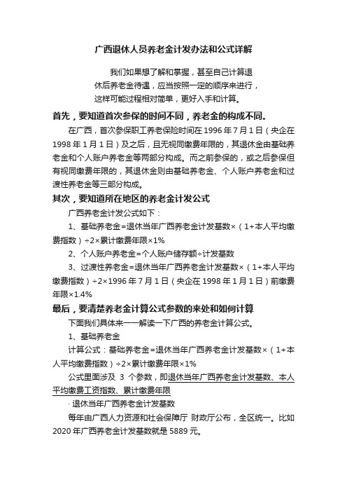 广西退休人员养老金计发办法和公式详解