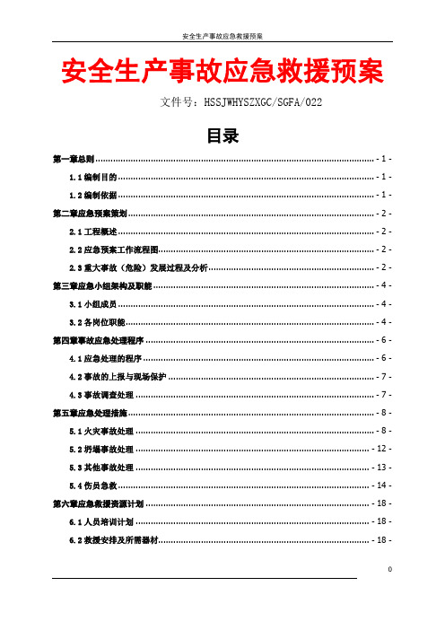 生产安全事故应急救援预案(最全版)