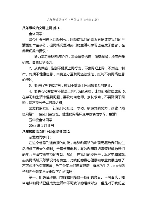 八年级政治文明上网倡议书（精选3篇）