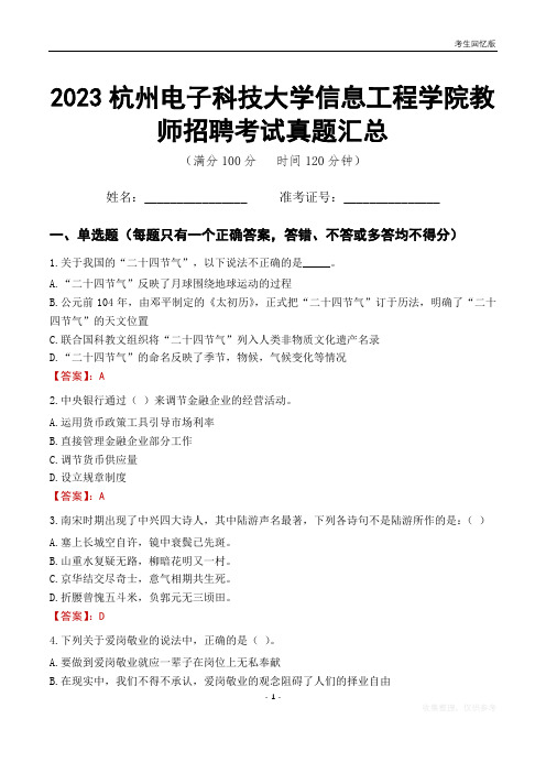 2023杭州电子科技大学信息工程学院教师招聘考试真题汇总