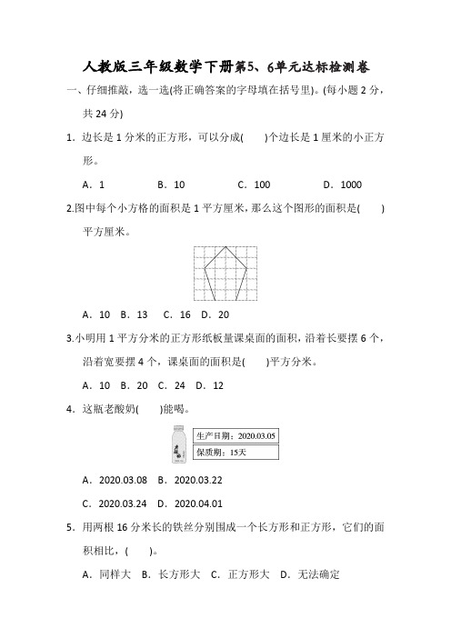 人教版三年级数学下册第6单元第5、6单元达标检测卷附答案