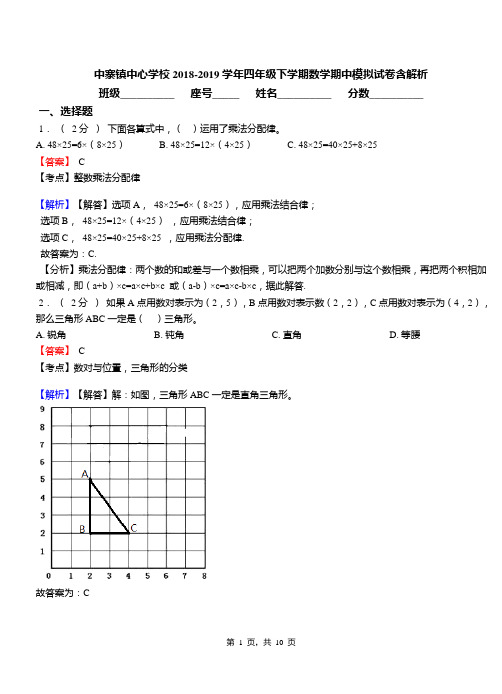 中寨镇中心学校2018-2019学年四年级下学期数学期中模拟试卷含解析