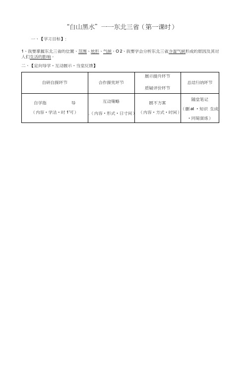 八年级地理下册6.2“白山黑水”东北三省学案2无答案新版新人教版.doc