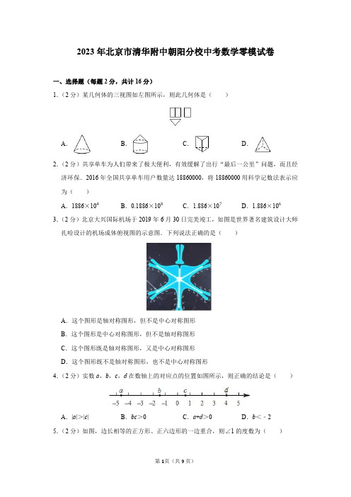 2023年北京市清华附中朝阳分校中考数学零模试卷及答案解析