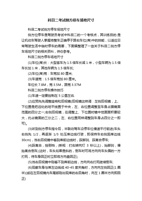 科目二考试侧方停车场地尺寸