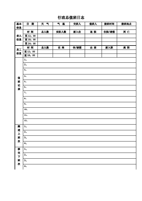 养老院行政总值班记录本