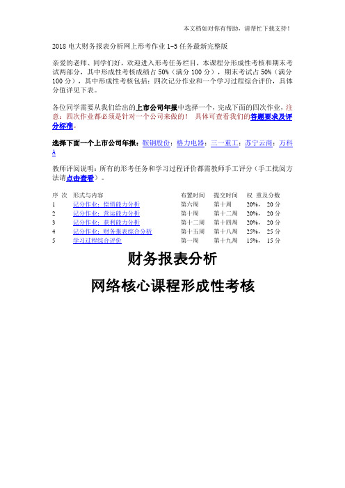 2018电大财务报表分析网上形考作业15任务最新完整版以苏宁云商为例