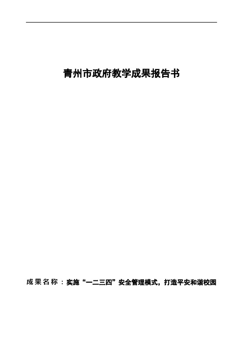 实施“一二三四”安全管理模式-打造平安和谐校园