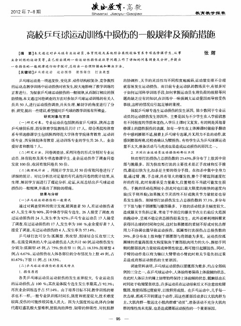 高校乒乓球运动训练中损伤的一般规律及预防措施