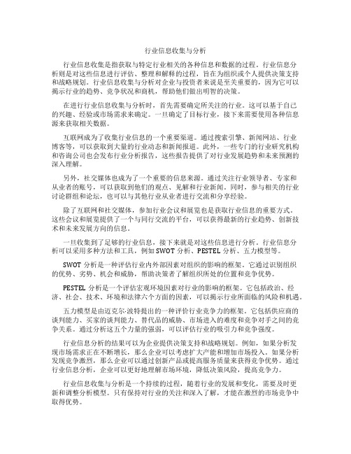 行业信息收集与分析