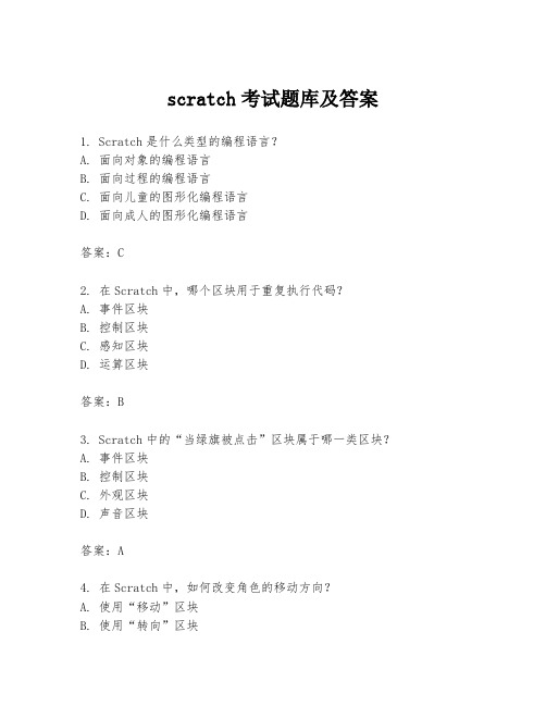 scratch考试题库及答案