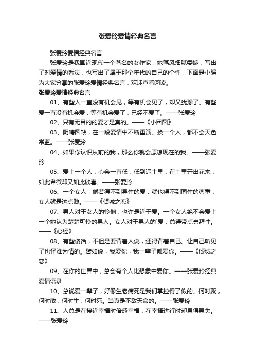 张爱玲爱情经典名言