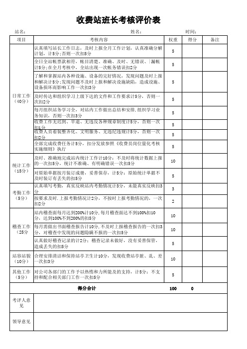 收费站班长考核评价表