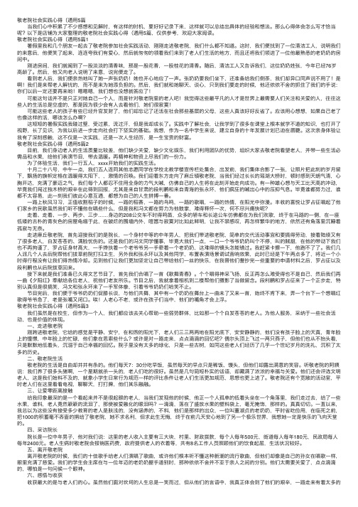 敬老院社会实践心得（通用5篇