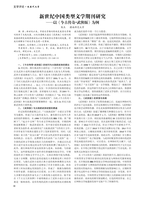 新世纪中国类型文学期刊研究——以《今古传奇·武侠版》为例