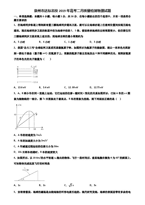 泉州市达标名校2019年高考二月质量检测物理试题含解析