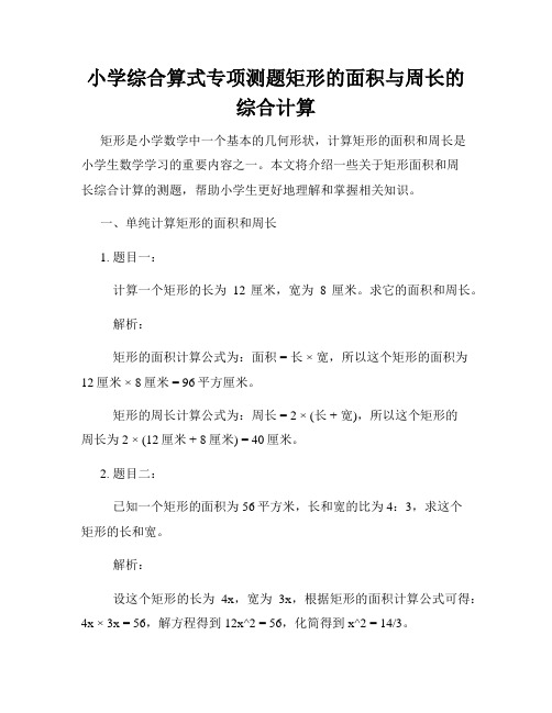 小学综合算式专项测题矩形的面积与周长的综合计算