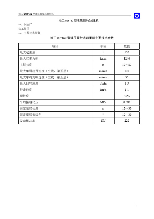 徐工集团QUY150型液压履带起重机