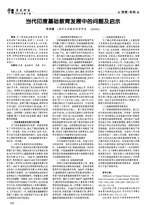 当代印度基础教育发展中的问题及启示