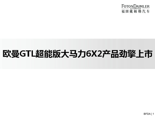 欧曼GTL超能版6X2-430马力介绍