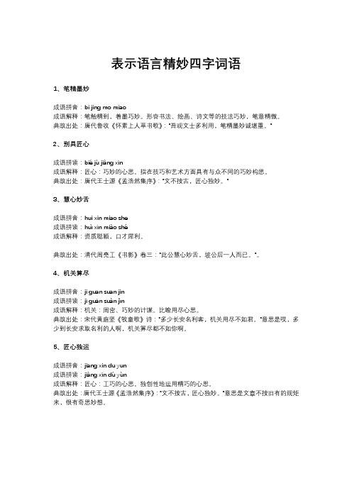 表示语言精妙四字词语