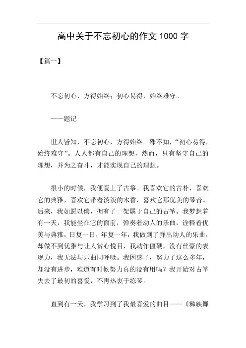 高中关于不忘初心的作文1000字