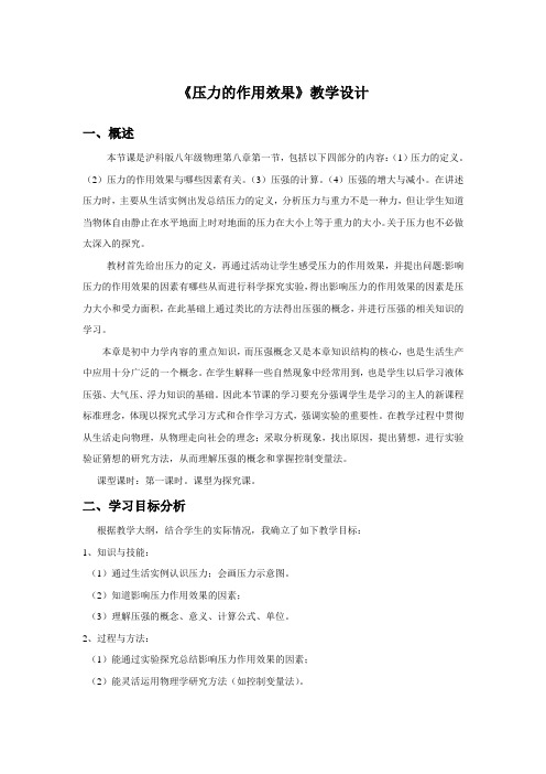 《压力的作用效果》教学设计