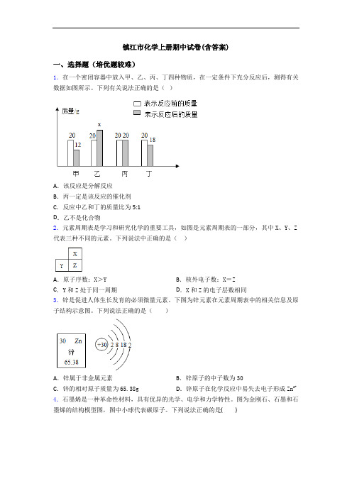 镇江市初三化学上册期中试卷(含答案)