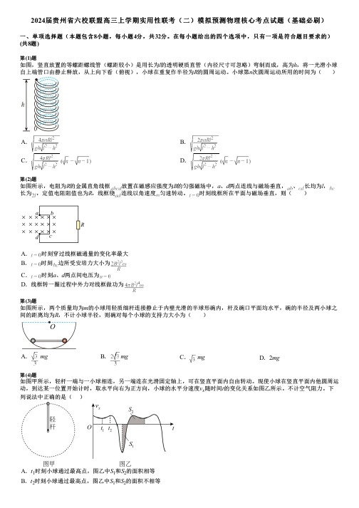 2024届贵州省六校联盟高三上学期实用性联考(二)模拟预测物理核心考点试题(基础必刷)