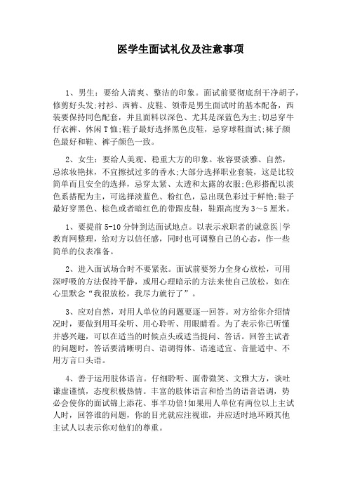 医学生面试礼仪及注意事项