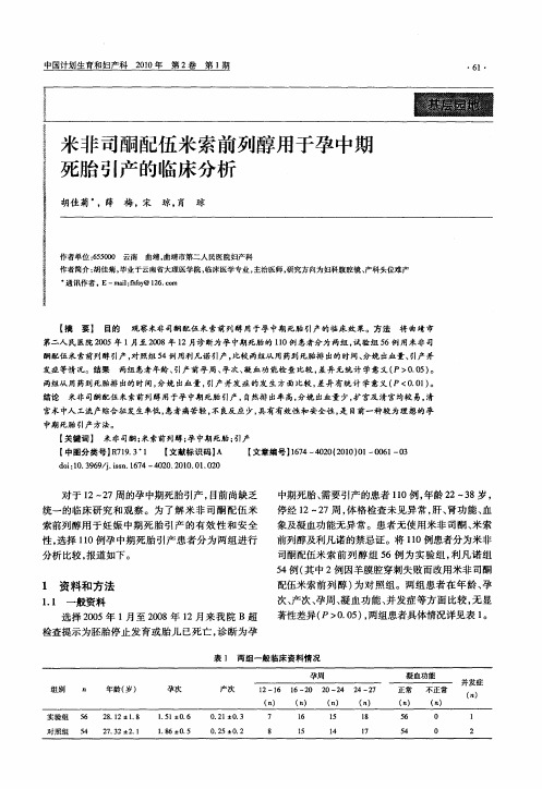 米非司酮配伍米索前列醇用于孕中期死胎引产的临床分析