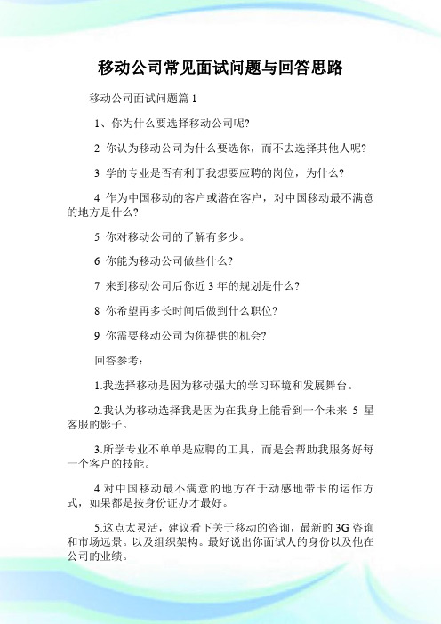 移动公司常见面试问题与回答思路.doc