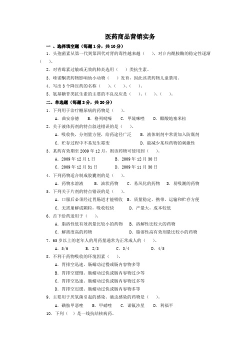 医药商品营销实务试卷及答案A