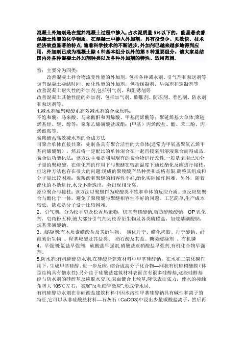 混凝土外加剂在拌制混凝土过程中掺入用以改善混凝土性能的物质