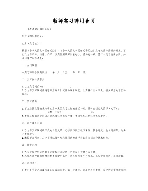 教师实习聘用合同