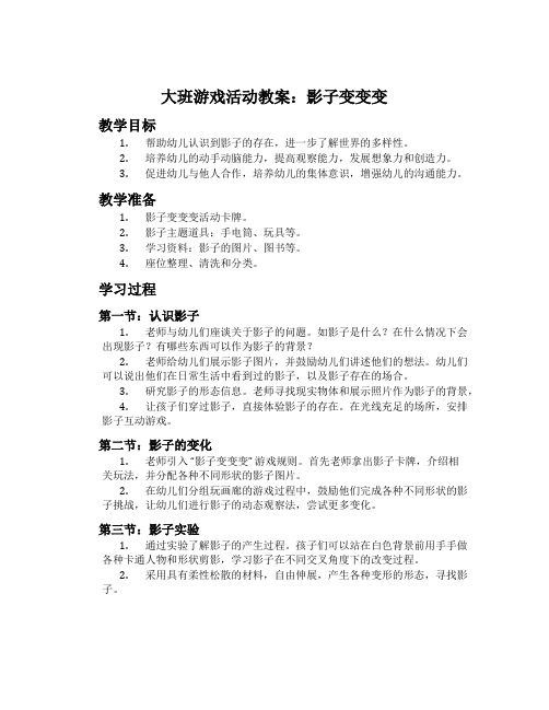 大班游戏活动教案：影子变变变