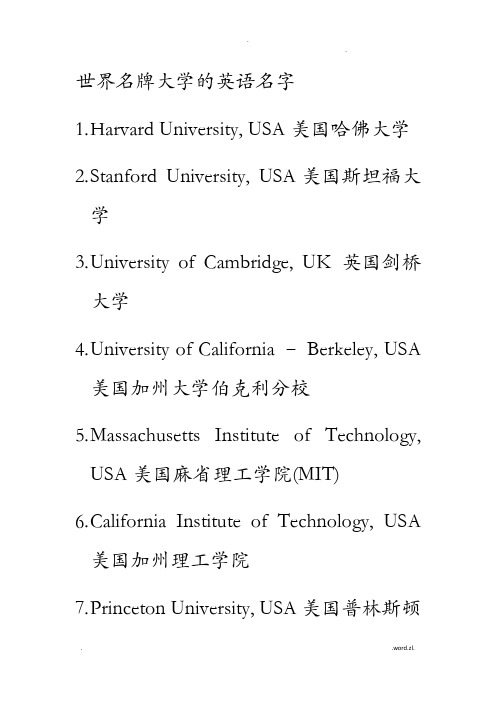 世界名牌大学的英语名字