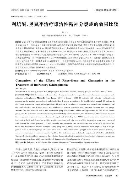 利培酮、奥氮平治疗难治性精神分裂症的效果比较