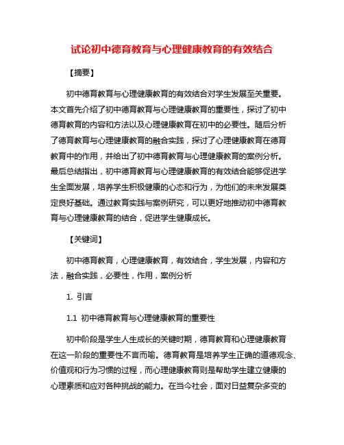 试论初中德育教育与心理健康教育的有效结合