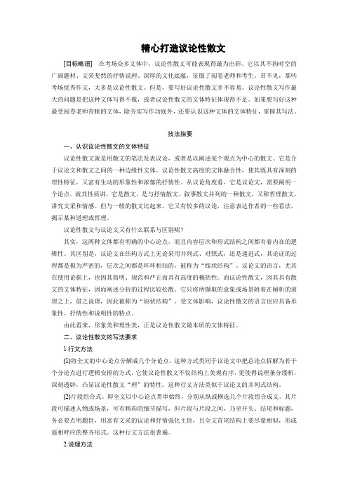 高三语文作文增分技法与训练-精心打造议论性散文(含解析)