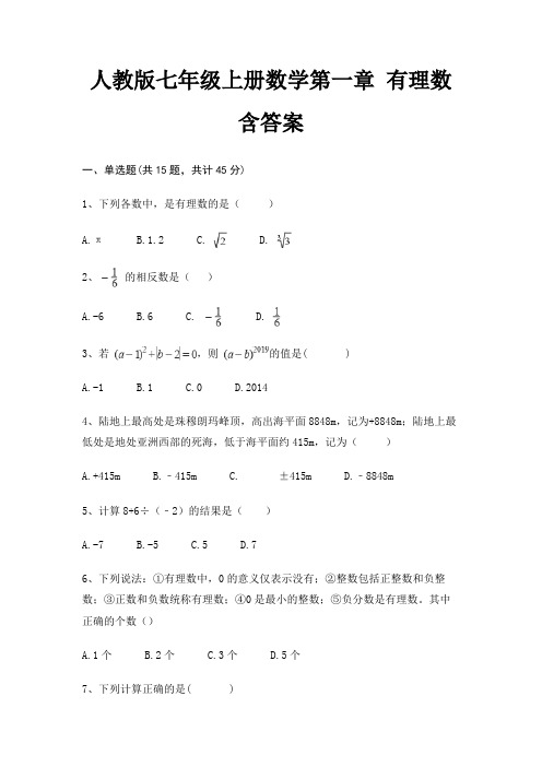 人教版七年级上册数学第一章 有理数 含答案