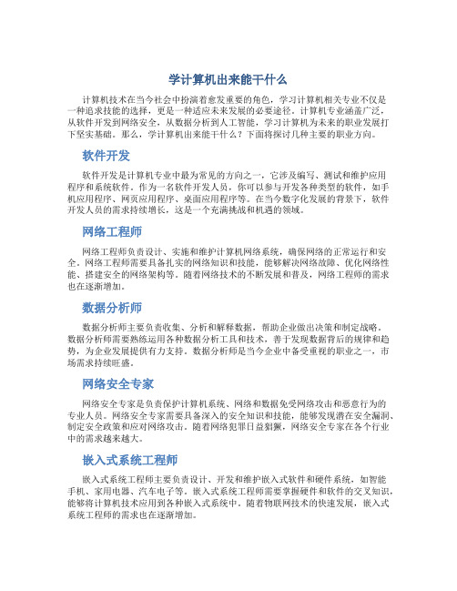 学计算机出来能干什么