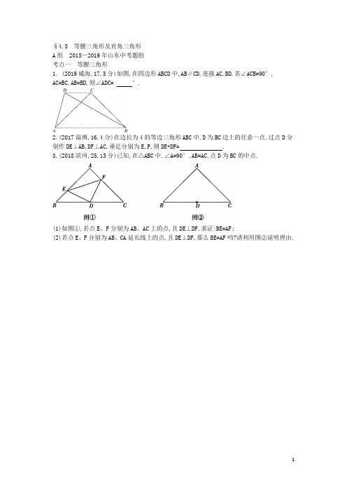 中考数学五三习题整理-14-4.3等腰三角形及直角三角形