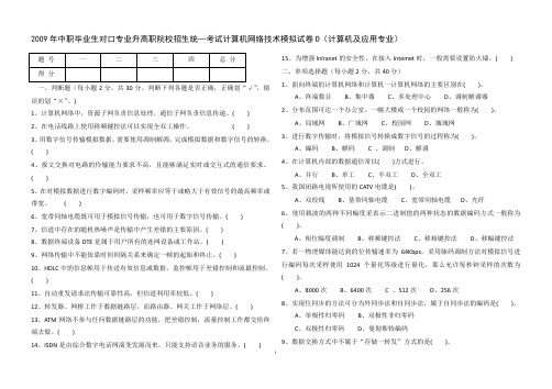 2009年中职毕业生对口专业升高职院校招生统—考试计算机网络技术模拟试卷D