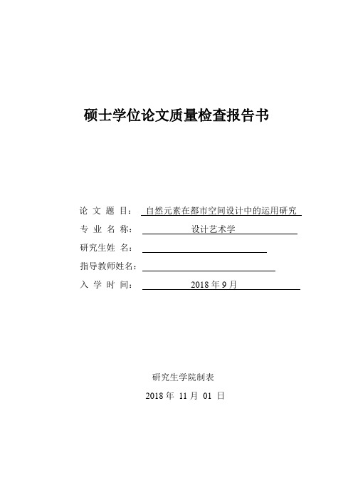 研究生论文中期检查报告