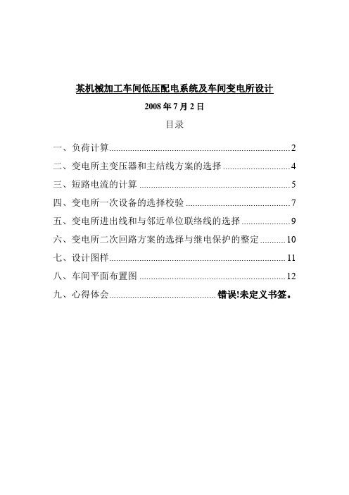 工厂供电课程设计——某机械加工车间低压配电系统及车间变电所设计