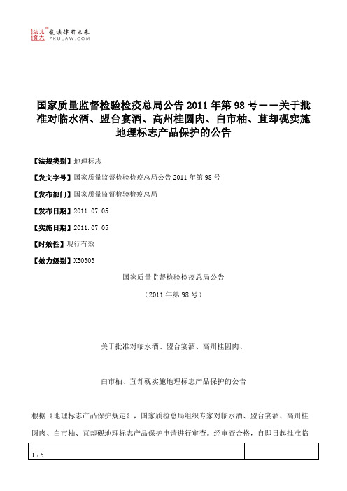 国家质量监督检验检疫总局公告2011年第98号――关于批准对临水酒、